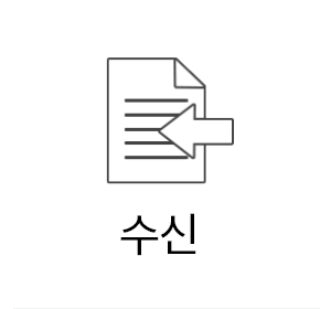 수신문서