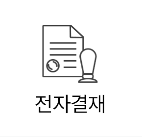 전자결재