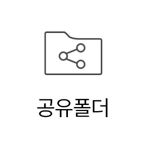 공유폴더