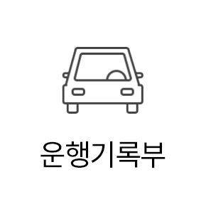 운행기록부