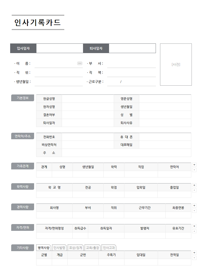 인사기록카드