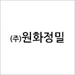 (주)원화정밀