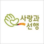 (주)사랑과선행